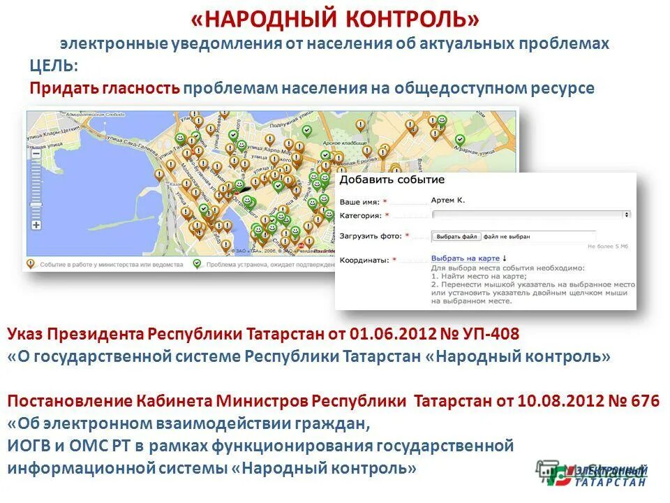 гис республики татарстан «народный контроль». госуслуги рт народный контроль. сайт народного контроля татарстан. сайт народного контроля татарстан. народный контроль.