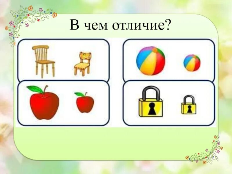 Как отличить 1 2 от 3 4. Большие и маленькие предметы 1 класс. Сравнение большой маленький. Сравните два предмета 1 класс. Сравни 1 класс.