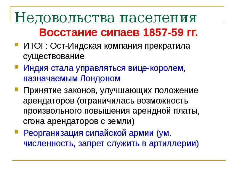 Итоги восстания сипаев в индии. Причины восстания 1857 в индии. итоги сипайского восстания в индии 1857-1859. участники восстания 1857 года в индии. восстание в индии 1857-1859 участники.