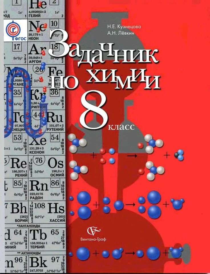 Задачник химия Кузнецова, Левкин 8. Кузнецова химия 8 задачник. Задачник по химии 8 Левкин. Химия 8 класс задачник Кузнецова Лёвкин. Сборник по химии читать