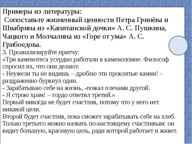 Жизненные ценности алексин огэ. Жизненные ценности сочинение. Жизненные ценности примеры из литературы. Жизненные ценности сочинение примеры. Примеры жизненных ценностей в литературе.