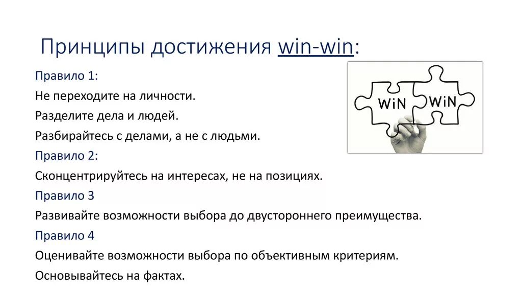 Win win result. Win win стратегия. Принцип win-win что это. Принцип вин вин. Переговоры win-win это.