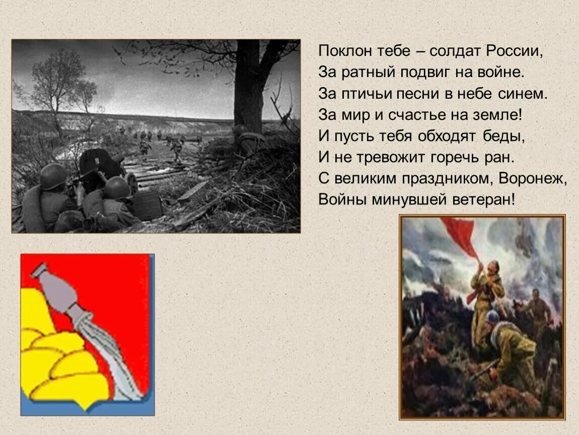 Стих про войну в Воронеже. Стихотворение о войне про Воронеж. Подвиг стих короткий. Стих про освобождение Воронежа.