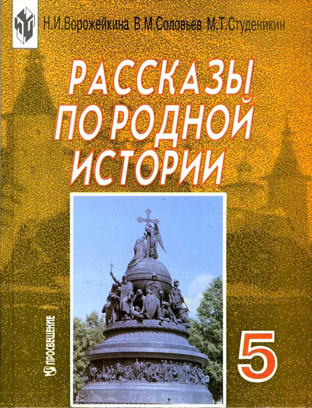 История россии 5 11 класс. Рассказы по родной истории. Учебник по истории. История : учебник. Школьные учебники истории.