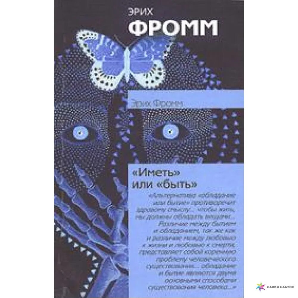 Произведение иметь или быть. Фромм э. "иметь или быть?". Иметь или быть книга. Эрих Фромм иметь. Книга Фромма иметь или быть.