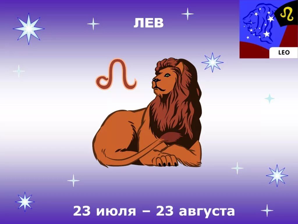 Знак зодиака Лев. Созвездие Льва. Знак зодиака Лев для детей. Знак зодиака Лев презентация.