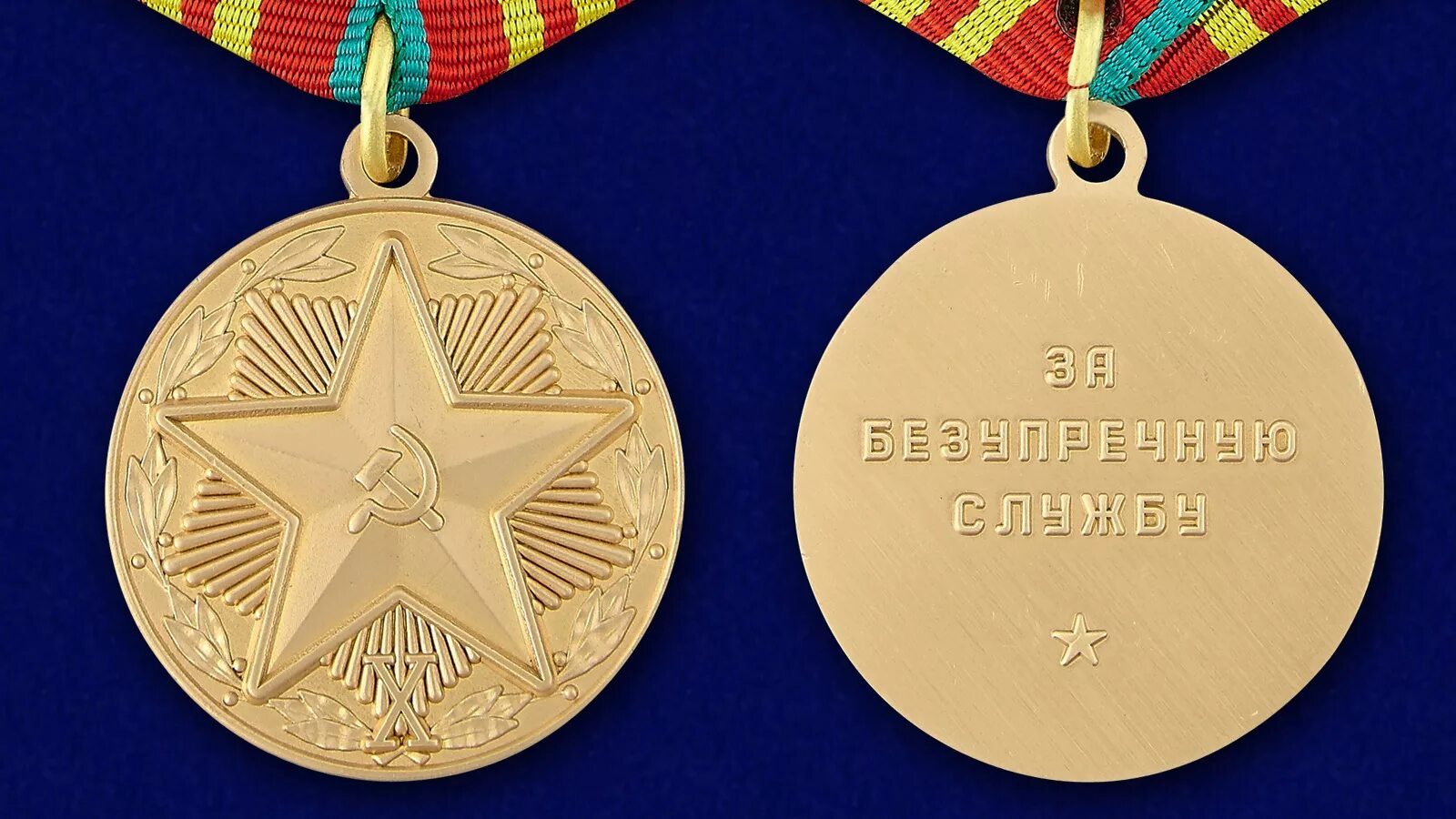 Медаль за безупречную службу 3 степени. Медаль за безупречную службу 2 степени. медали за безупречную службу 1.2.3 степени в мвд. медаль министерства обороны ссср &quot;за безупречную службу 3 степени&quot;.