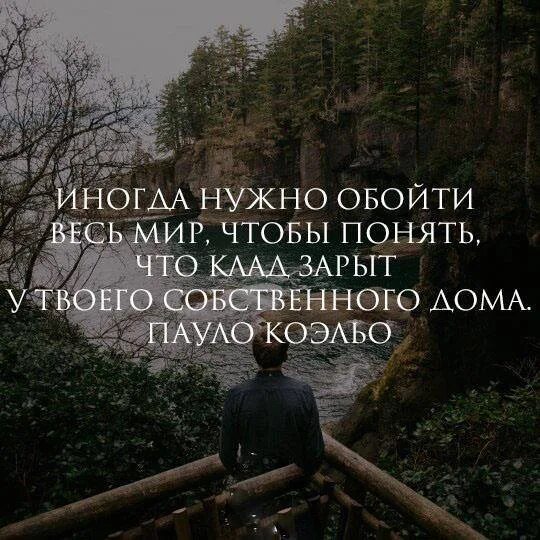 Иногда нужно стать. Иногда нужно обойти весь мир чтобы понять. Иногда цитаты. Иногда нужно обойти весь мир чтобы понять что клад зарыт. Иногда надо.