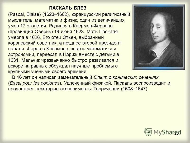 Физик 1 19. Этьен Паскаль отец Блеза Паскаля. Мать Блеза Паскаля. 19 Июня родился Блез Паскаль. Блез Паскаль основные идеи.