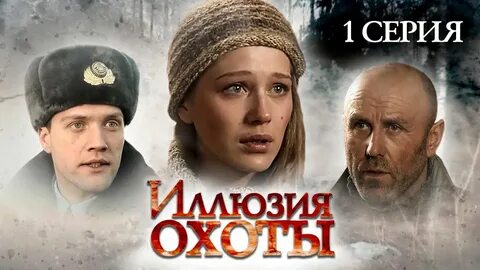 Иллюзия охоты