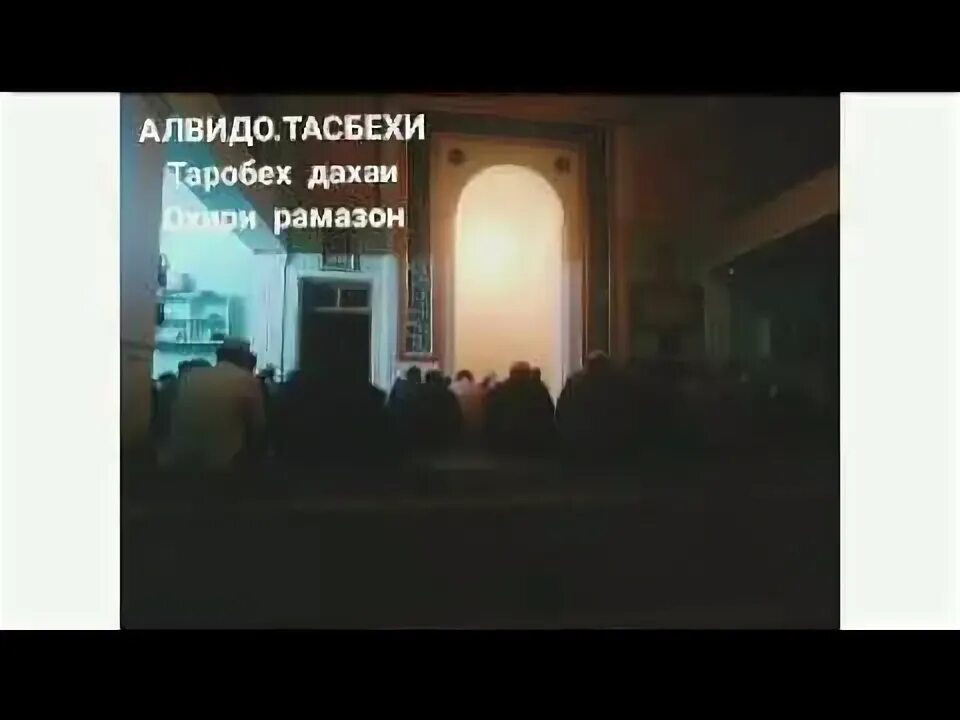 Тасбехи таробех точики. Тасбехи ДАХАИ. Алвидо тасбехи ТАРОБЕХ ДАХАИ охири. Тасбехи ТАРОБЕХ Рамазон ДАХАИ охир. Алвидо Рамазон тасбехи.