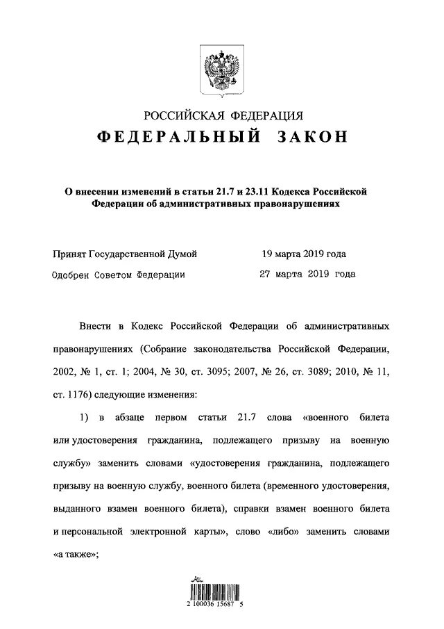 Статья 47 3. Федеральный закон 2019. 163 ФЗ О внесении изменений. ФЗ от 2019. ФЗ 203.