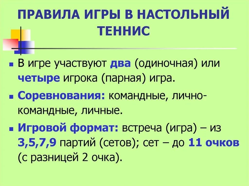 Настольный теннис время игры. Правила парной игры в настольный теннис кратко. Правила игры в настольный теннис. Правила настольного тенниса кратко. Порядок игры в настольный теннис.