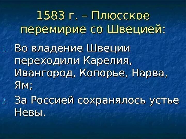 Заключение плюсского перемирия между россией