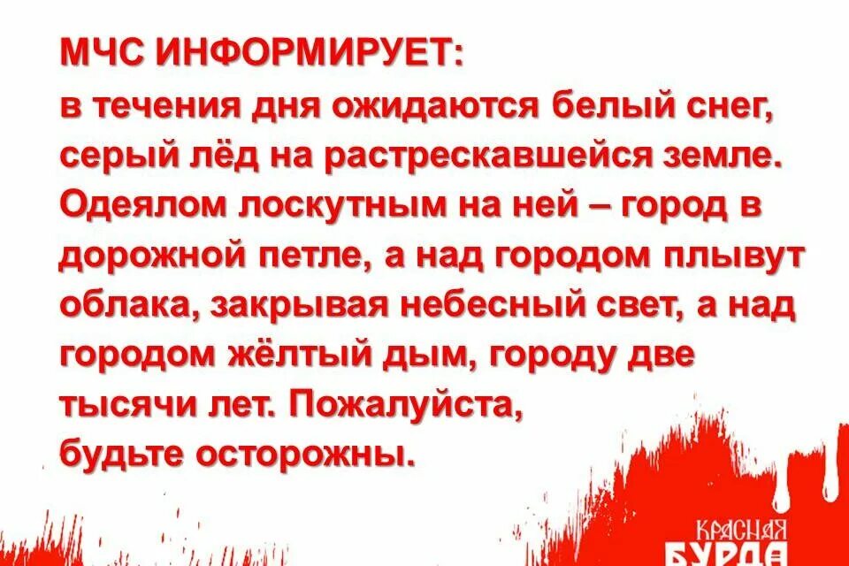 Мчс информирует в течение дня ожидается белый снег серый. Слова песни белый снег серый лед. Йорш белый снег серый лёд. Лед трескается. Белым снегом текст песни.