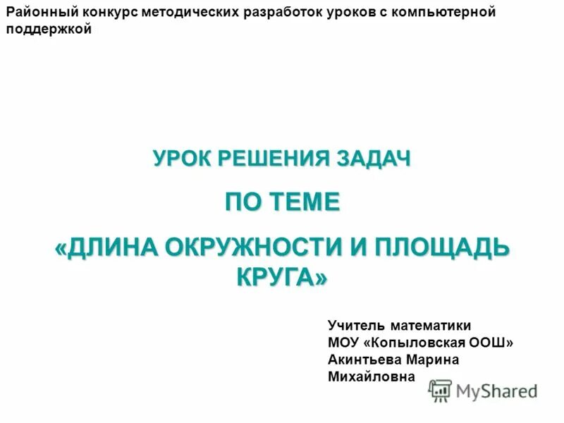 конкурсы методических разработок уроков