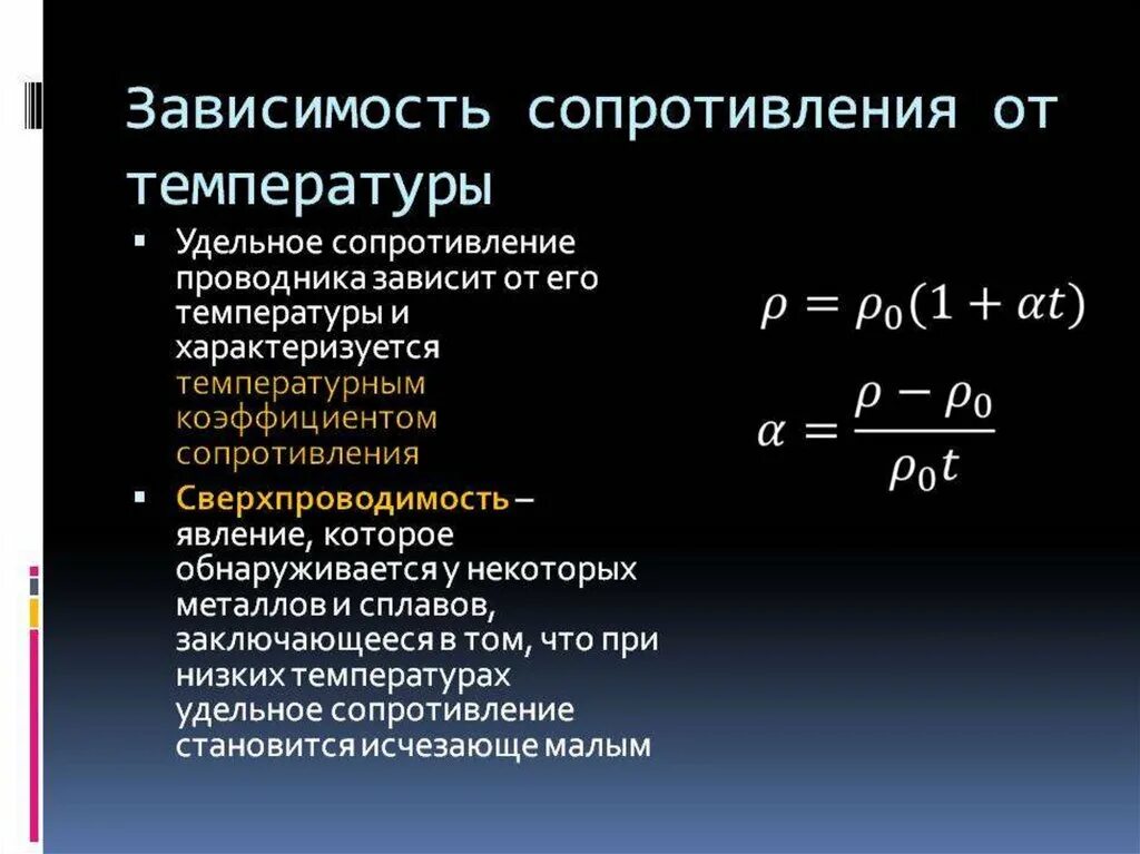 Зависимость удельного сопротивления от температуры формула. Зависимость сопротивления проводника от температуры в металлах. Формула электрического сопротивления проводников от температуры. Зависимость удельного сопротивления от температуры вывод.