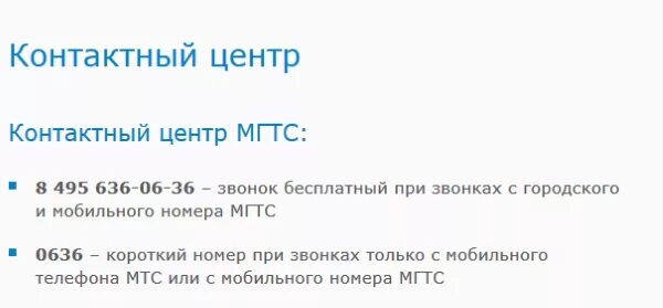 Бесплатный номер телефона мгтс. МГТС горячая линия Москва. МГТС телефон для связи.