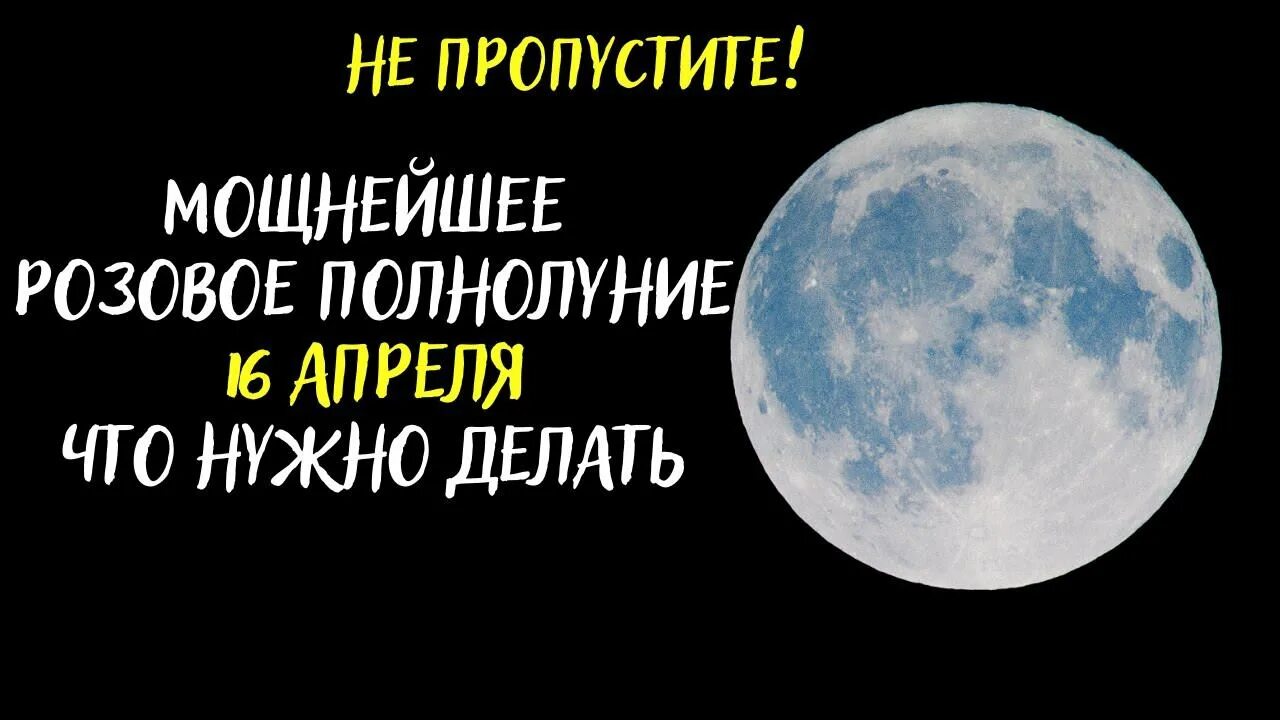 Полнолуние в апреле 2024г время. Полнолуние в апреле. Полнолуние 16 апреля. Сегодняшнее полнолуние. Что нужно делать в полнолуние.