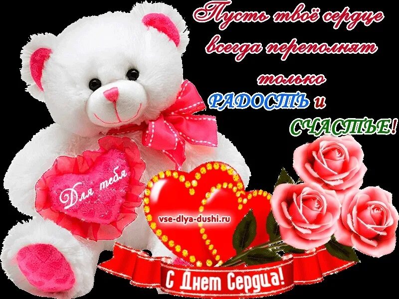 Открытка сердце. День сердца поздравление своими словами. День сердца поздравление своими словами. С международным днем сердца поздравления. С днем сердца поздравления.