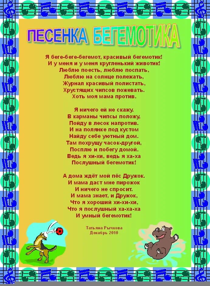 Бегемотик с нотами. Текст песни Бегемотик. Песенка про бегемотика текст. Бегемотики музыкально ритмическая игра. Слова песни толстый