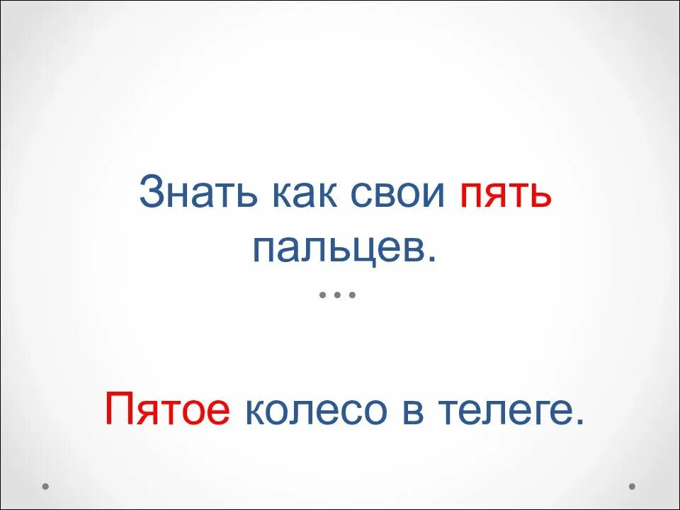 Фразеологизм пятое колесо в телеге. Знать как свои пять пальцев. Фразеологизм знать как свои пять пальцев. Знать как свои пять пальцев картинка.