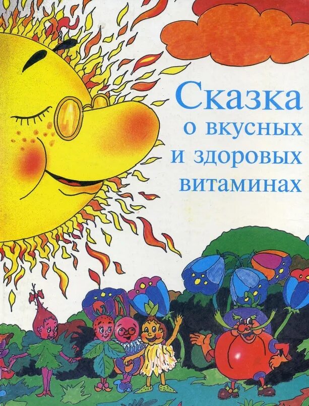 Сказка про витамины для детей. Витамины для детей. Детские стихи про витамины. Консультация для родителей витамины для детей. Что такое витамины консультация в доу.