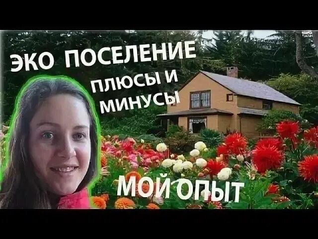 Минусы эко
