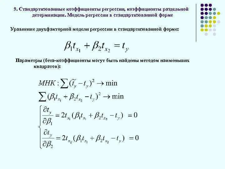 Интерпретация параметров линейной множественной регрессии. Стандартизованный коэффициент регрессии рассчитывают по формуле:. Коэффициент множественной регрессии формула. Коэффициент эластичности множественной регрессии. Параметры множественной регрессии формула.