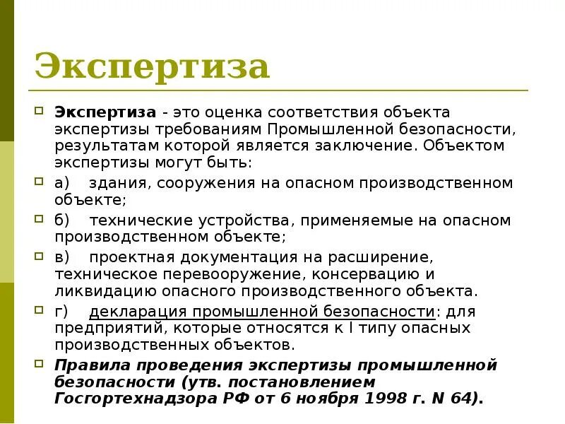 Цели экспертизы результатов. Цель экспертизы безопасности. Заключение экспертизы промышленной безопасности. Объекты экспертизы промбезопасности. Цели и задачи экспертизы промышленной безопасности.