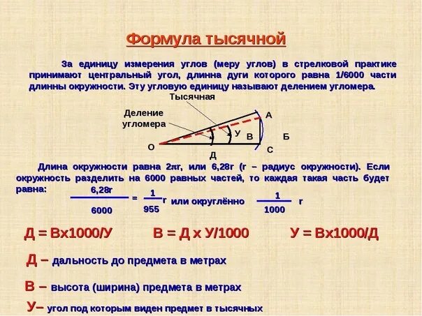 Определение понятия длина. Формула тысячной определение дальности. формула тысячных для определения дальности. тысячная формула для определения расстояния. формула тысячной определение дальности до цели.