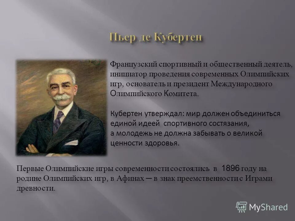 Пьер де кубертен возрождение олимпийских игр. Кто является инициатором возрождения олимпийских игр. Кто является инициатором возрождения современных олимпийских игр. Кто является инициатором возрождения современных олимпийских игр. Кто является инициатором возрождения современных олимпийских игр.