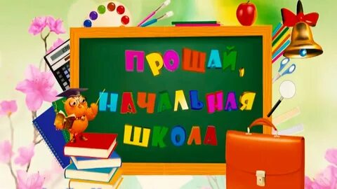 Сценарий прощай начальная школа 2023 года