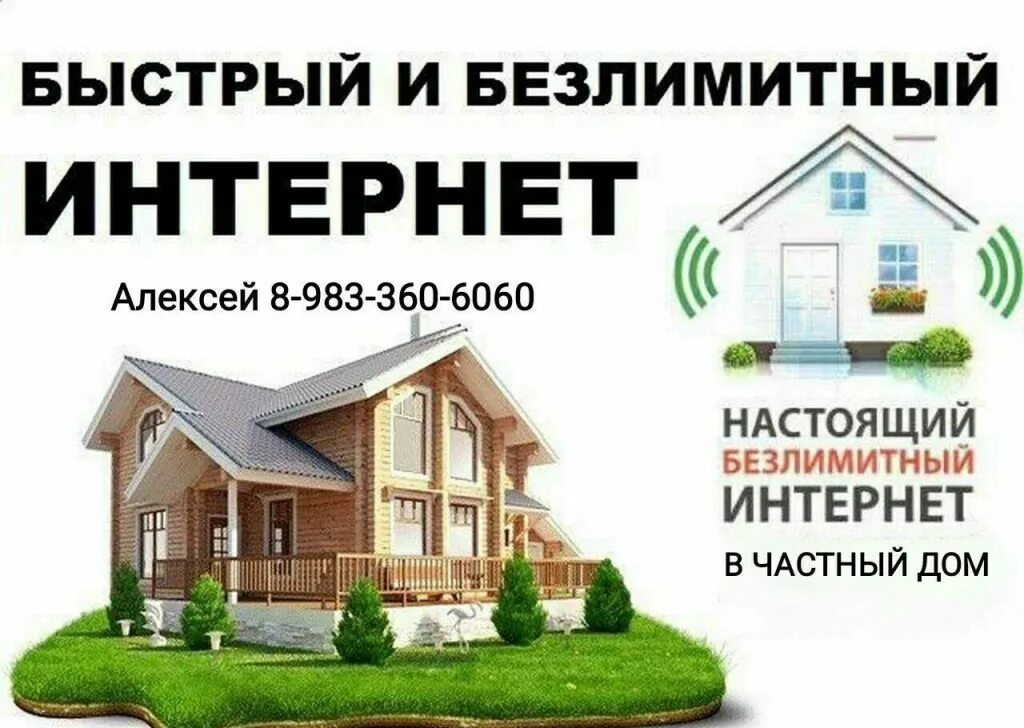 Интернет в частный дом. Интернет в частный дом реклама. Безлимитный интернет в частный дом. Интернет в загородный дом.