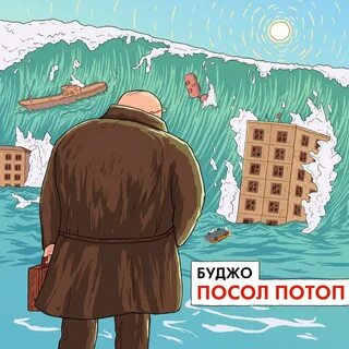 Потоп слушать