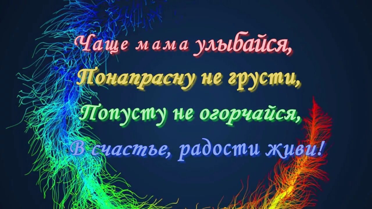 Мамочка улыбайся всегда. Мама улыбайся чаще. Мамочка улыбайся чаще. Стих чаще мама улыбайся. Всегда улыбайся мама