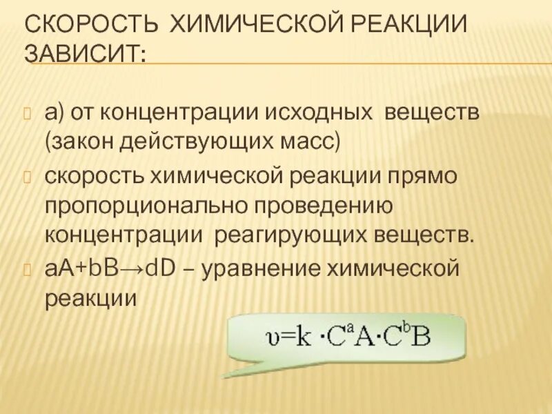 Скорость хим реакции. Скорость химической реакции зависит. Скорость химической реакции зависит от. Зависимость скорости химической реакции от концентрации. Как изменяются концентрации исходных веществ