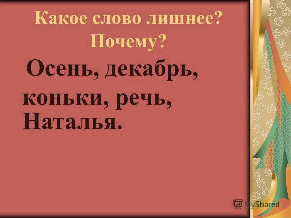 Какое из слов лишнее. Овраж как пишется. Слова имена существительные 2 класс. Какое имя в списке лишнее почему. Какое слово лишнее.
