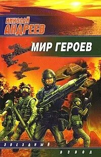 Мир героев читать. Звёздный взвод Андреев книги. Герои книг.