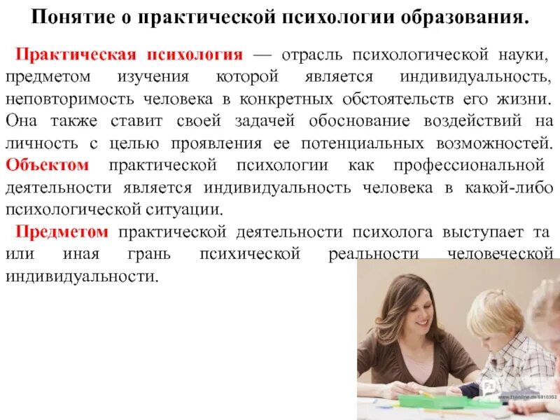 Предмет исследования практической психологии