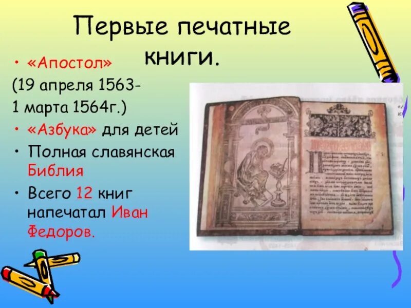 Первая печатная книга «Апостол» (апрель 1563 – март 1564). Первая печатная книга. Первые печатные книги для детей. Первая печатная книга Апостол.