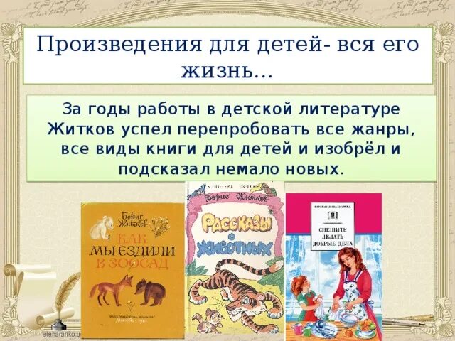 Презентация произведения для детей. Произведения Бориса Степановича Житкова для детей. Произведения Бориса Житкова в детской литературе.