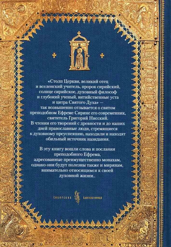 сибирская благозвонница ефрем сирин. полное собрание творений святых отцов церкви. толкование ефрема сирина. преподобный ефрем сирин собрание. молитва святого ефрема сирина книга великий пост.