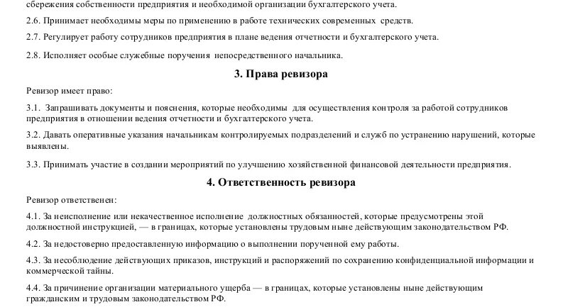 Положение о ревизоре. Ревизор должностные обязанности. Ревизор функциональные обязанности. Должностная инструкция Ревизора. Ответственность Ревизора.