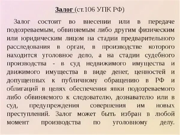 Ст 106 УПК. Залог как мера пресечения. Залог УПК РФ. УПК РФ статья 106. Залог.