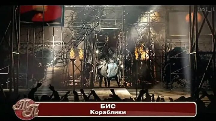 Группа бис кораблики. Бис кораблики клип на меом мире. Бис песни кораблик. Бикбаев кораблики. Бис мистер диджей.