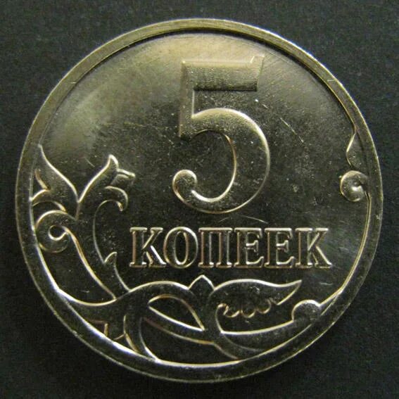 5 копеек 2009. 5 Копеек 2009 года. Монета 2009 года 5 копеек. 5 Копеек старые. 50 Копеек 2009 года м.