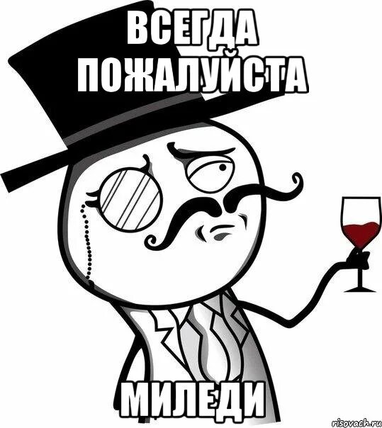 Всегда пожалуйста. Мем интеллигент. Мсье Мем. Месье Мем. Всегда пожалуйста Мем.