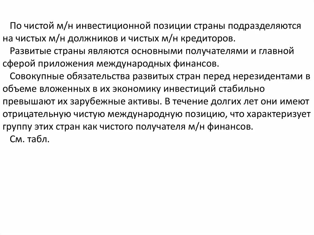 Инвестиционная позиция стран. Чистая Международная инвестиционная позиция страны. Чистая Международная инвестиционная позиция России. Страна является чистым должником следовательно.