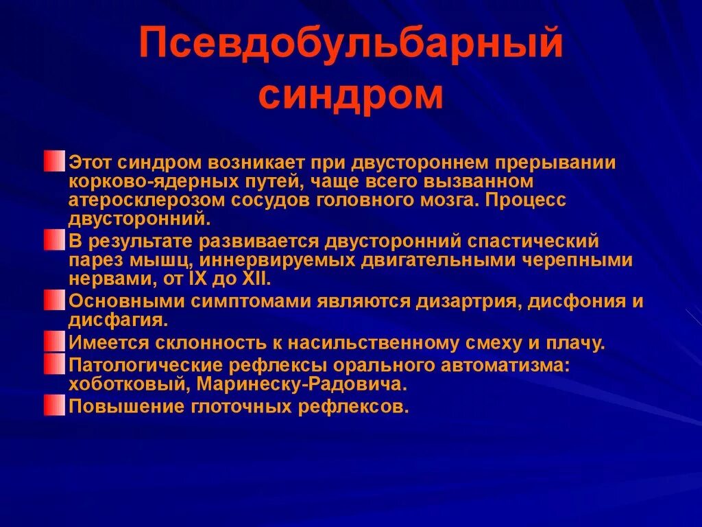 Синдром что это такое простым языком. Псевдобульбарный паралич клиника. Псевдобульбарный парез симптомы. Псевдобульбарный синдром. Псевда булбврный синдром.